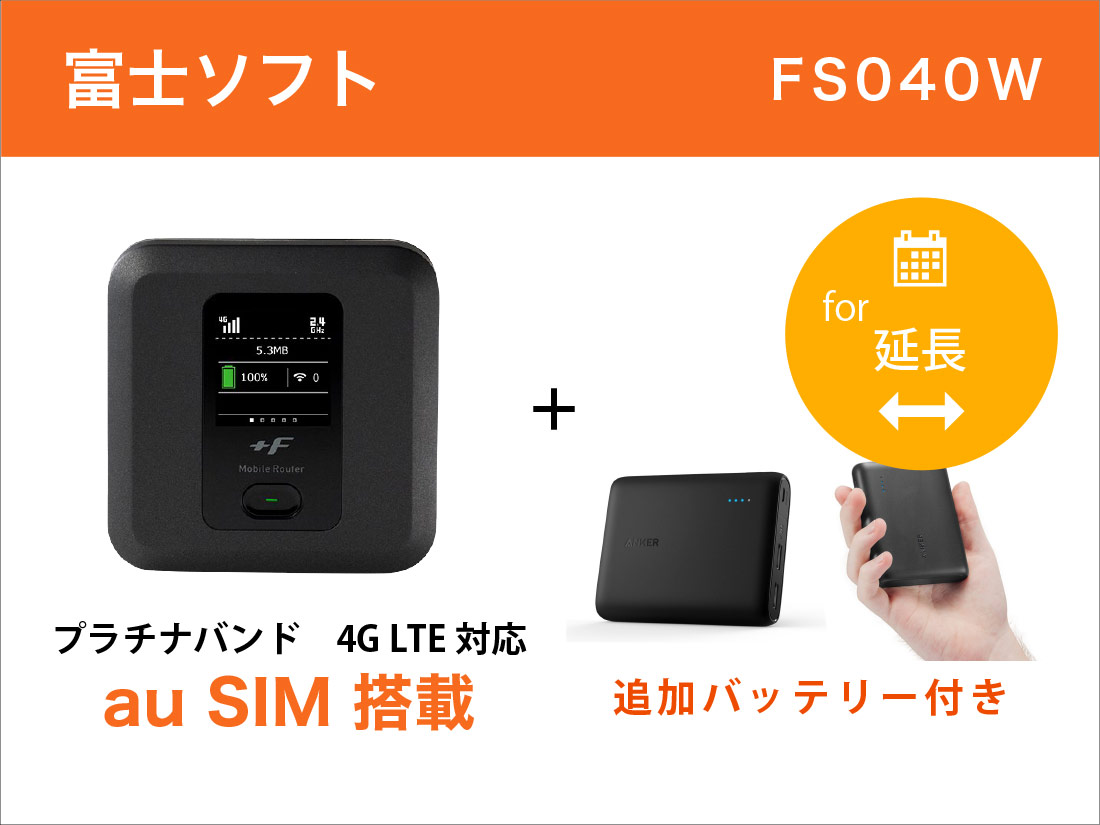 [延長申請]富士ソフトFS040W au回線 30GB モバイルバッテリーセット