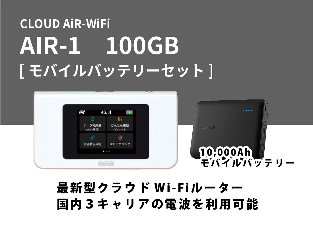 CLOUD AiR-WiFi AIR-1 90GB モバイルバッテリーセット