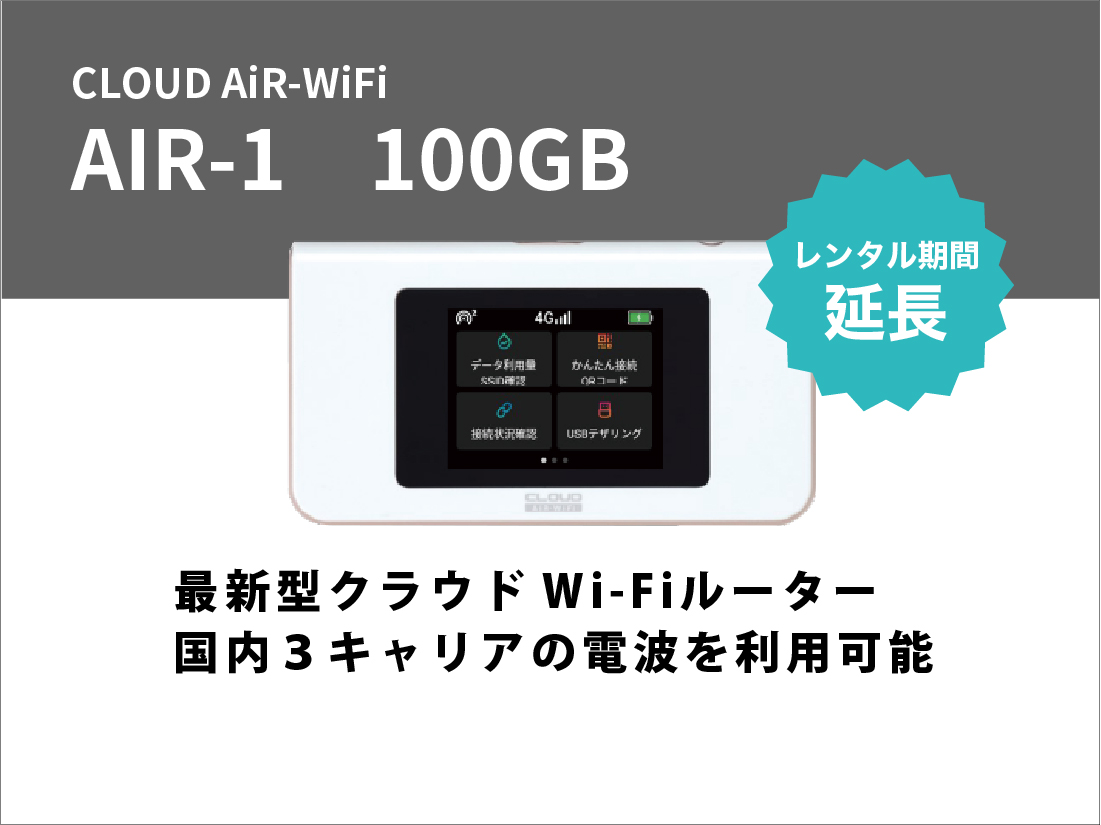 [延長]CLOUD AiR-WiFi AIR-1 90GB