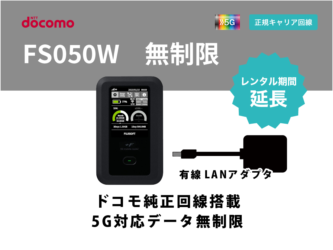 [延長申請]docomo FS050W 無制限 有線LANアダプタセット