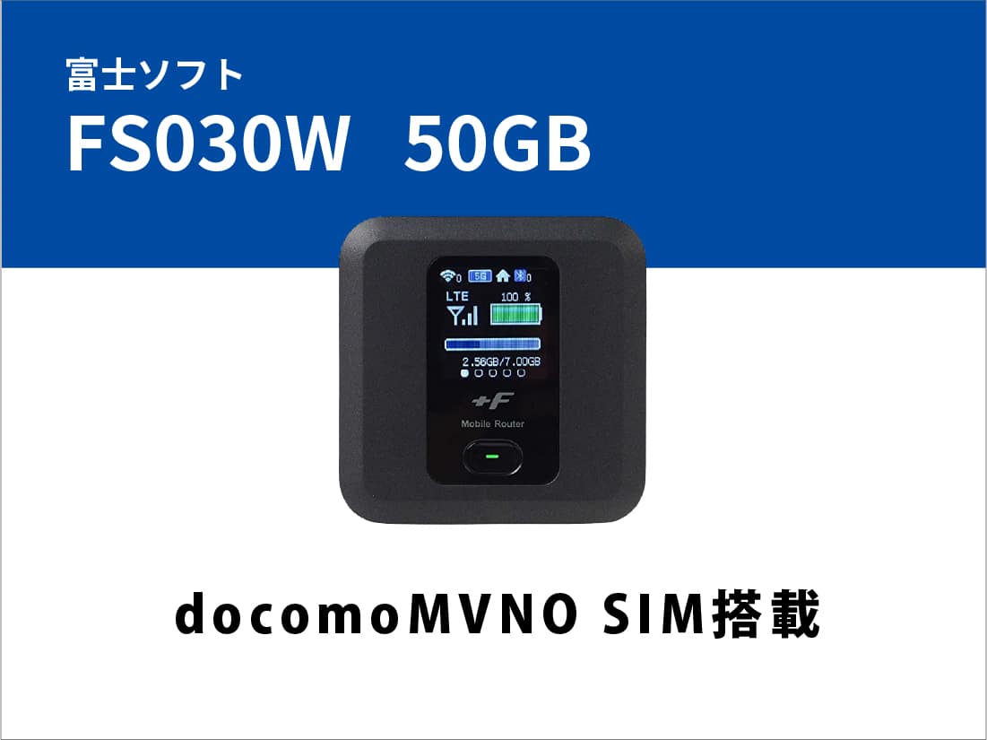 富士ソフト FS030W 50GB(docomoMVNO SIM搭載)