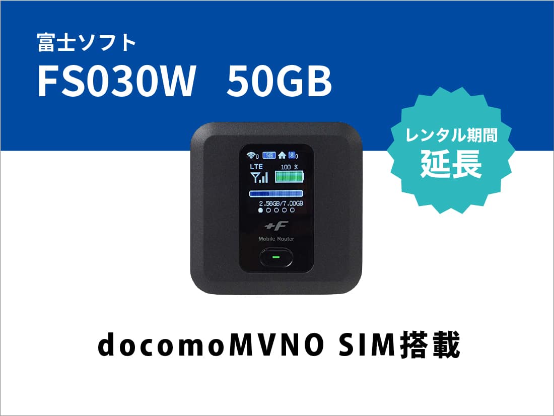 [延長]富士ソフト FS030W 50GB(docomoMVNO SIM搭載)