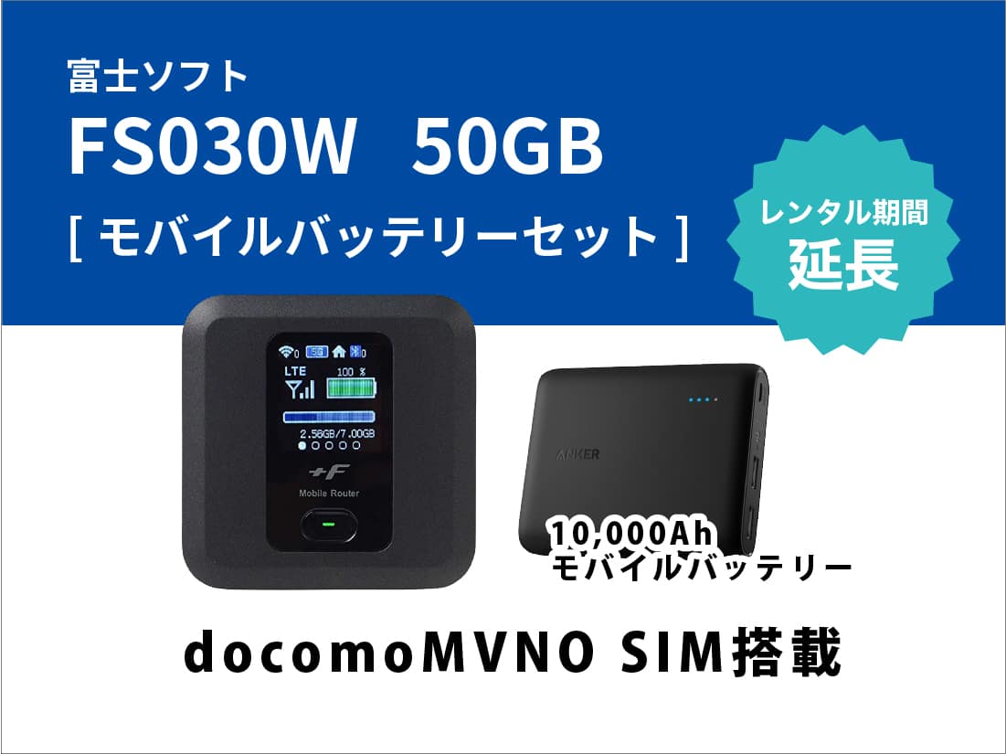 [延長]富士ソフト FS030W 50GB(docomoMVNO SIM搭載) モバイルバッテリーセット