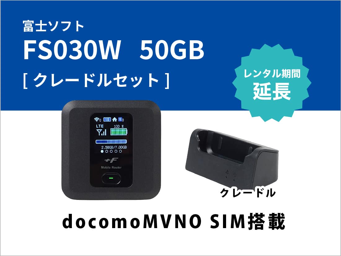 [延長申請]富士ソフト FS030W 50GB(docomoMVNO SIM搭載) クレードルセット