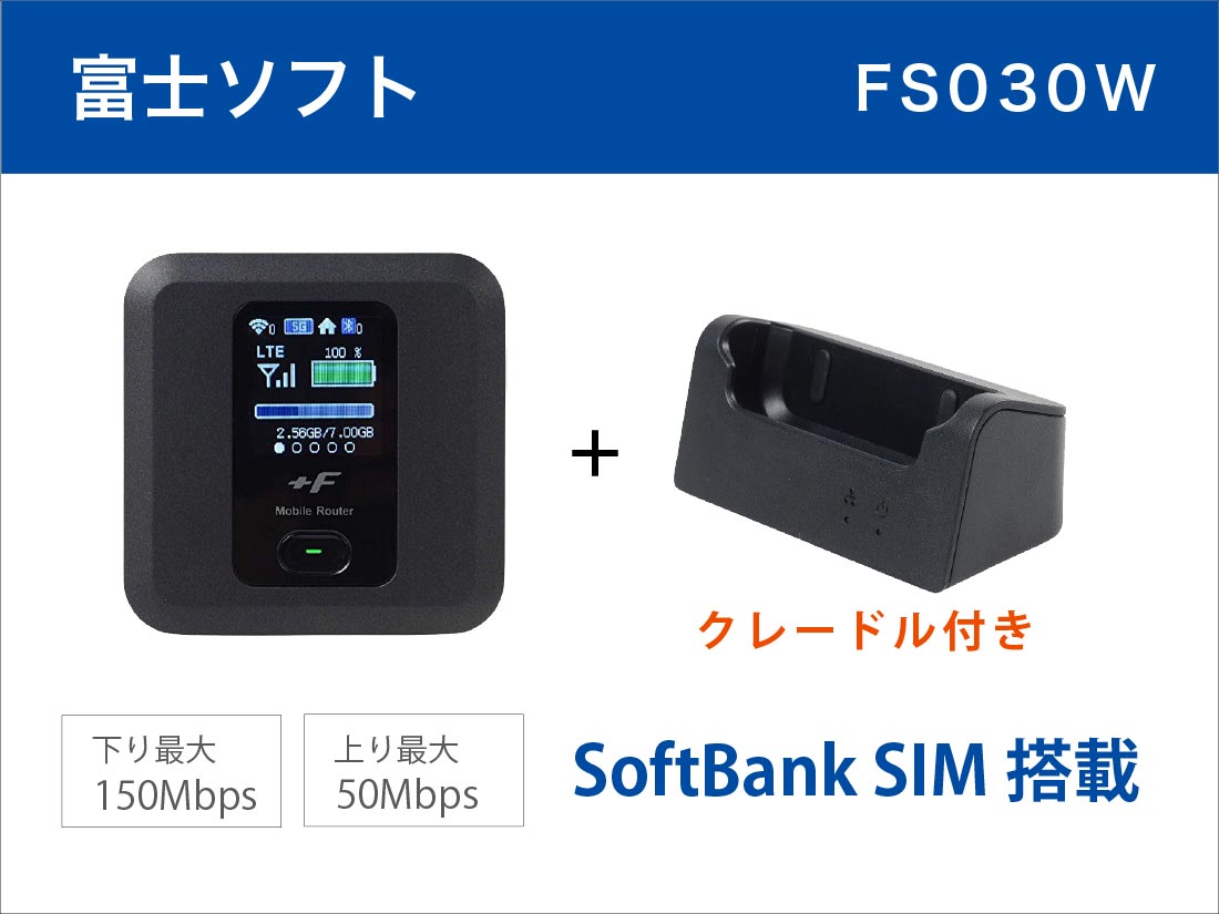 富士ソフトFS030W 20GB (SoftBank SIM搭載) クレードルセット