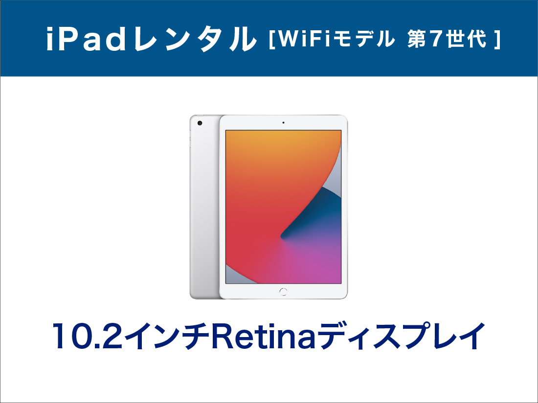 iPadレンタル