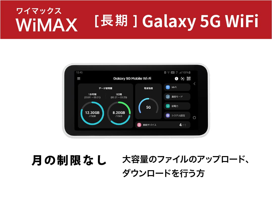 WiMAX Galaxy 5G WiFi 長期レンタル