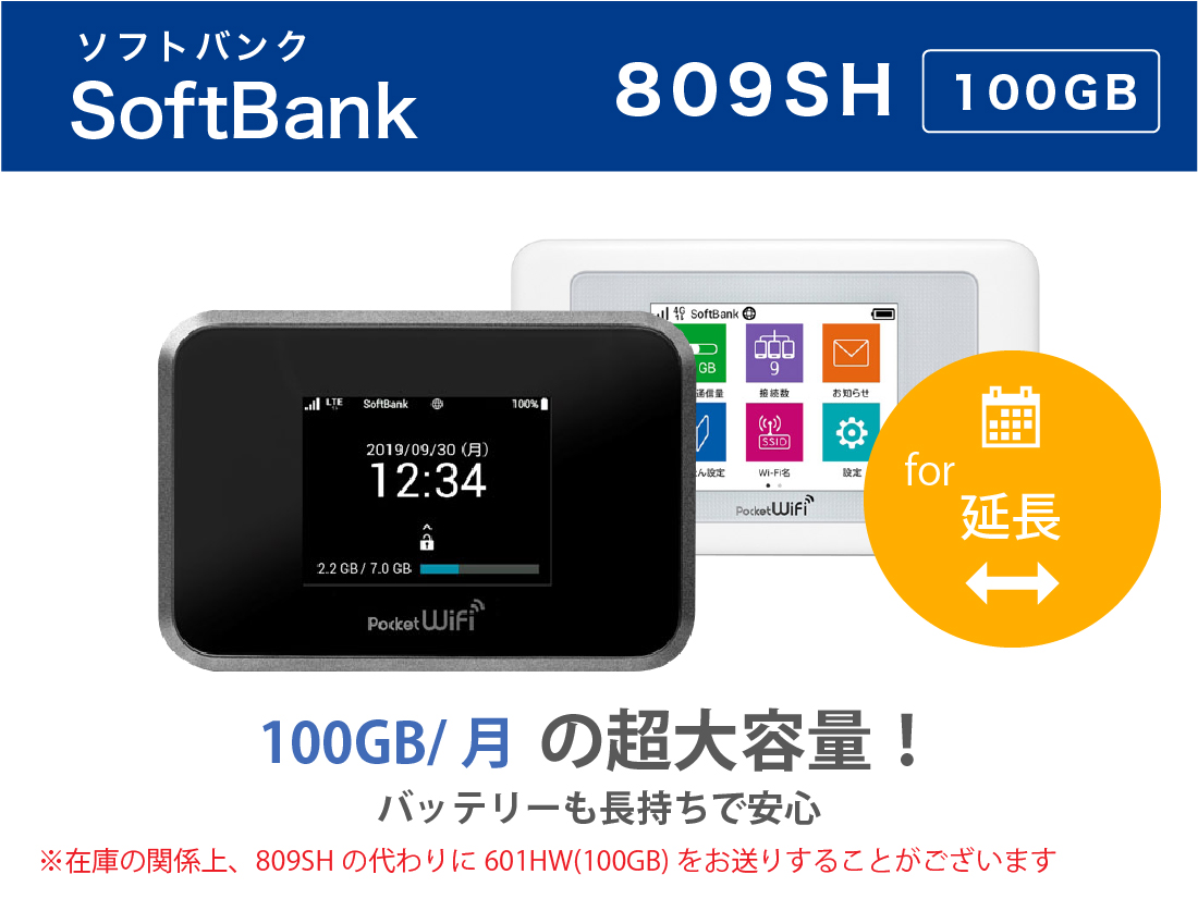 [延長申請]SoftBank 809SH/601HW 100GB