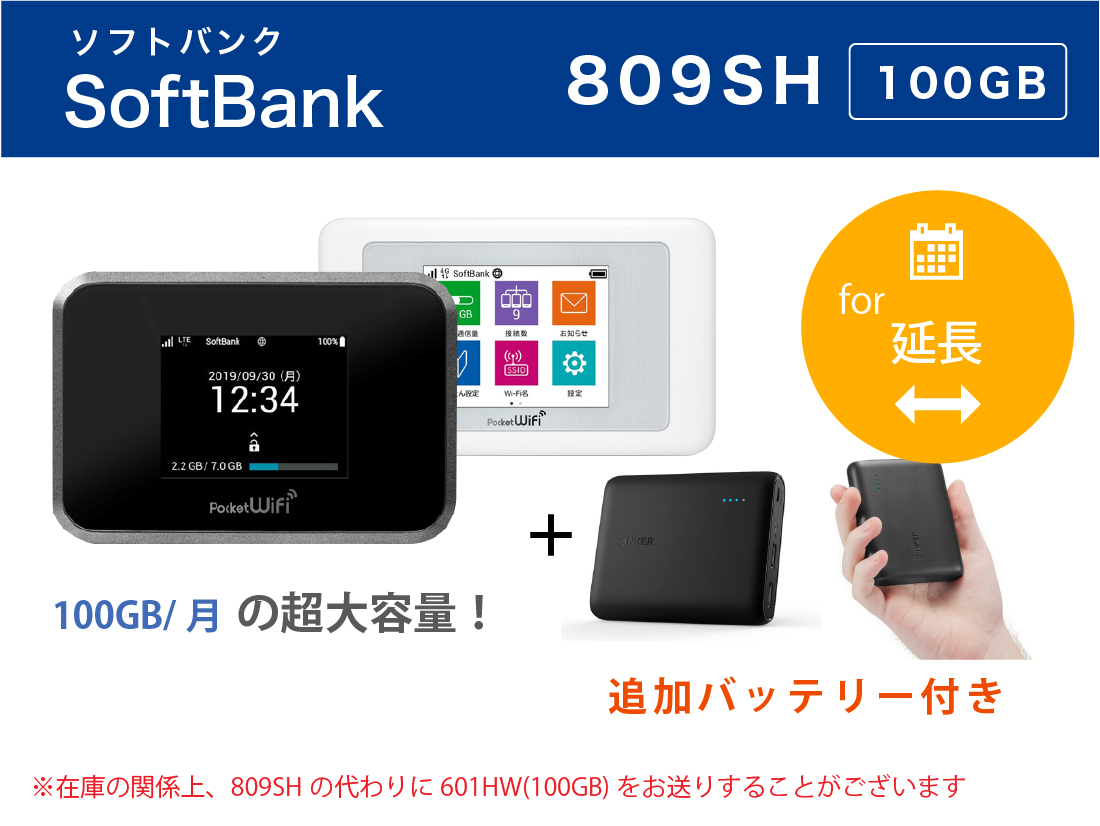 [延長]SoftBank 809SH 100GB モバイルバッテリーセット