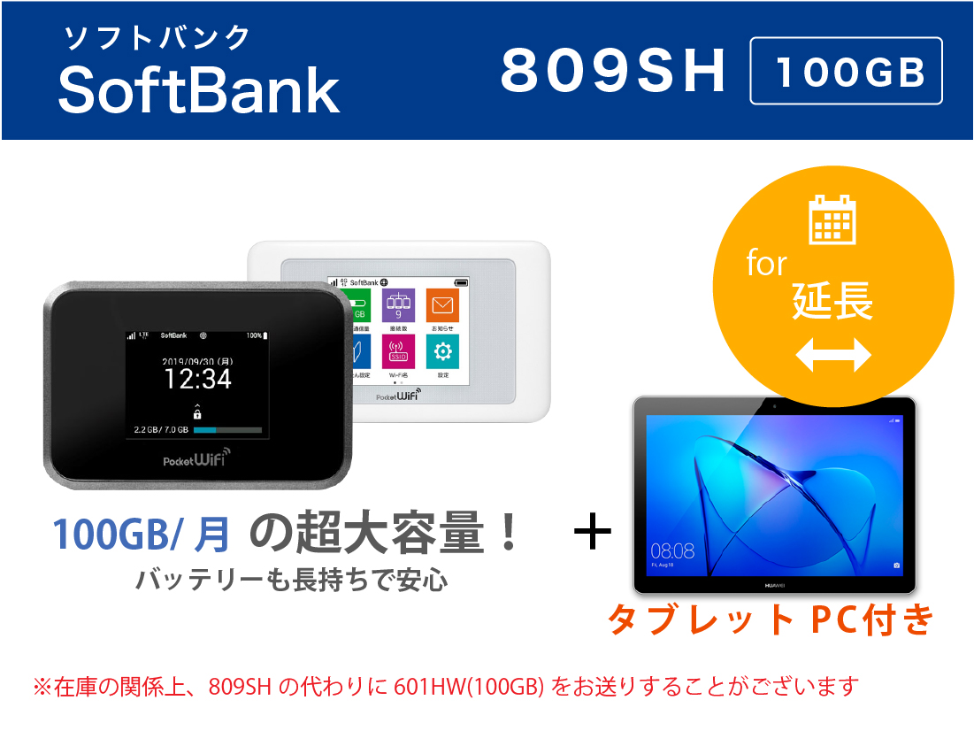 [延長]SoftBank 809SH 100GB Android タブレットセット