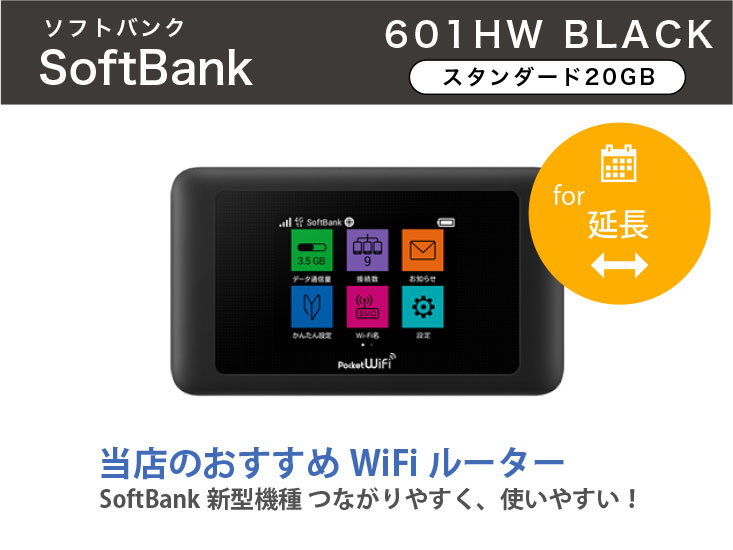 [延長申請]SoftBank 601HW 20GB