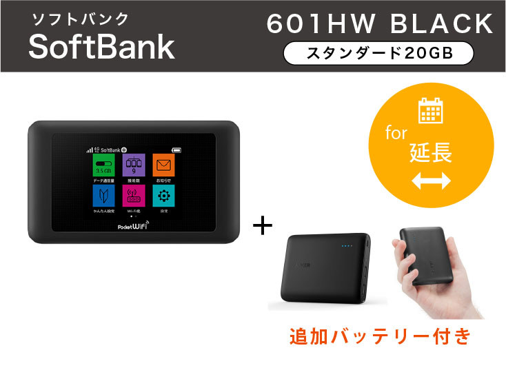 [延長申請]SoftBank 601HW 20GB モバイルバッテリーセット