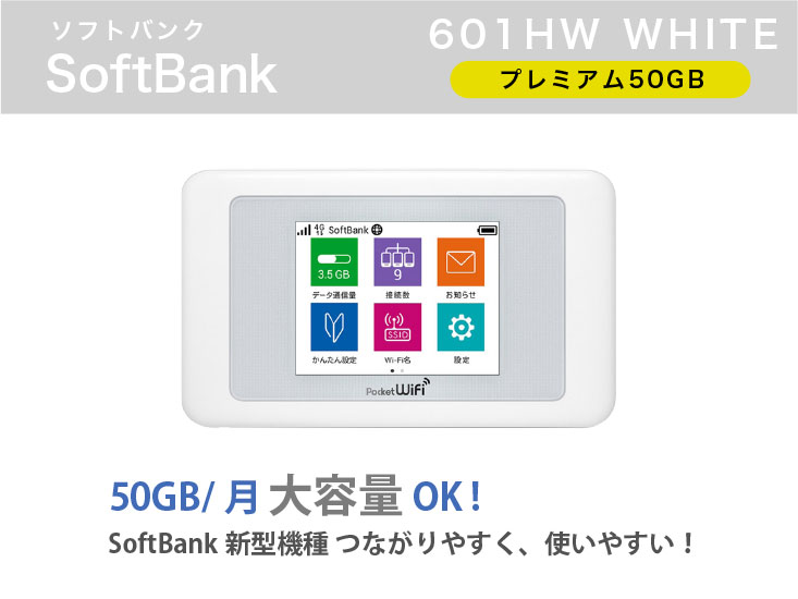 SoftBank 601HW 50GB