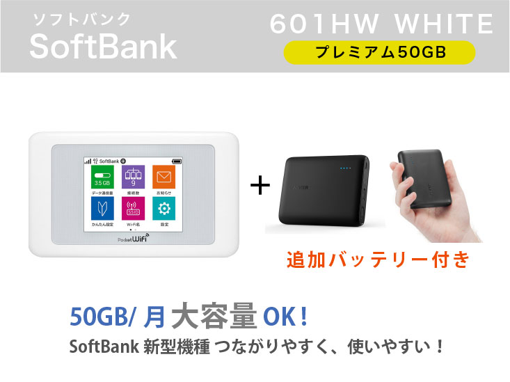SoftBank 601HW 50GB モバイルバッテリーセット