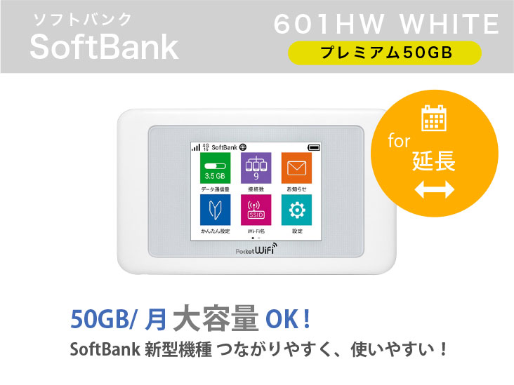 [延長申請]SoftBank 601HW 50GB