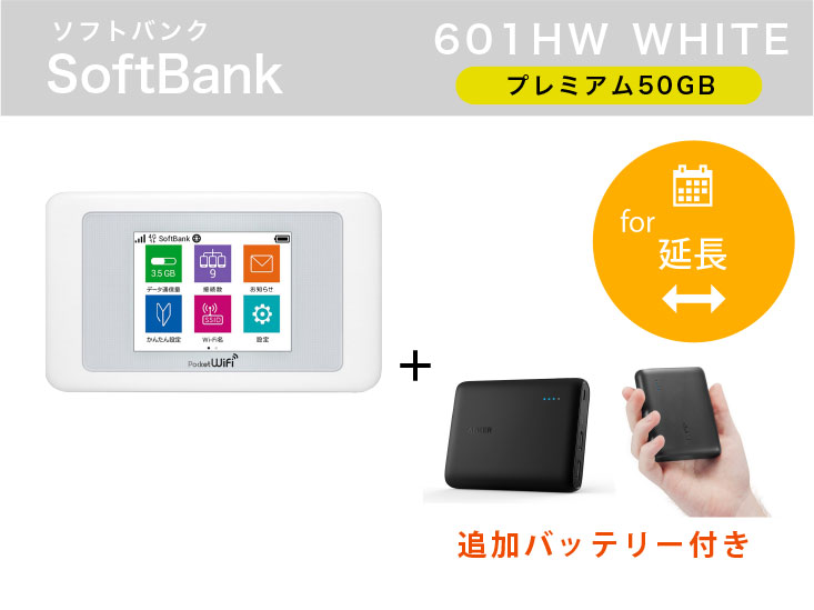 [延長申請]SoftBank 601HW 50GB モバイルバッテリーセット