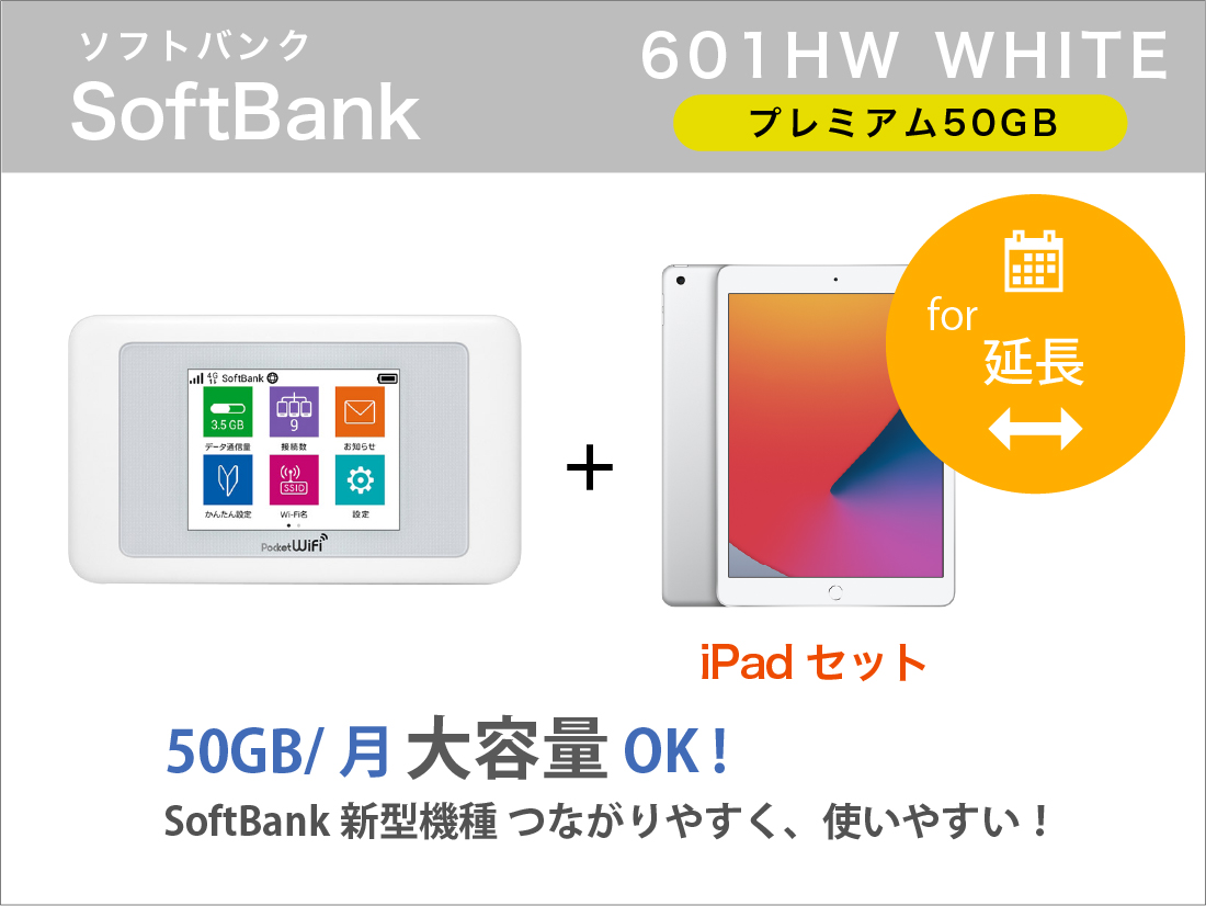 [延長申請]SoftBank 601HW 50GB iPadセット