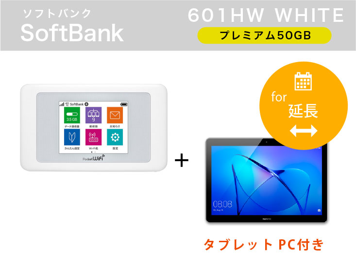 [延長申請]SoftBank 601HW 50GB タブレットPCセット
