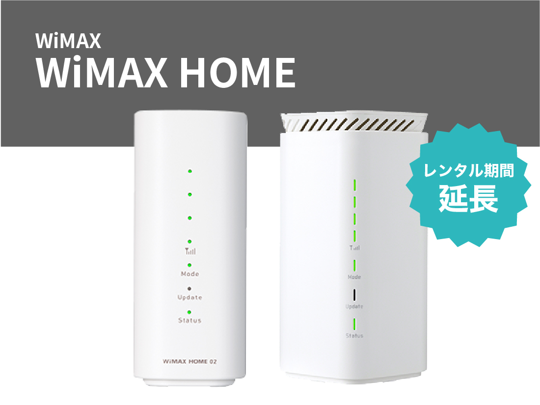 [延長申請]UQ WiMAX HOME