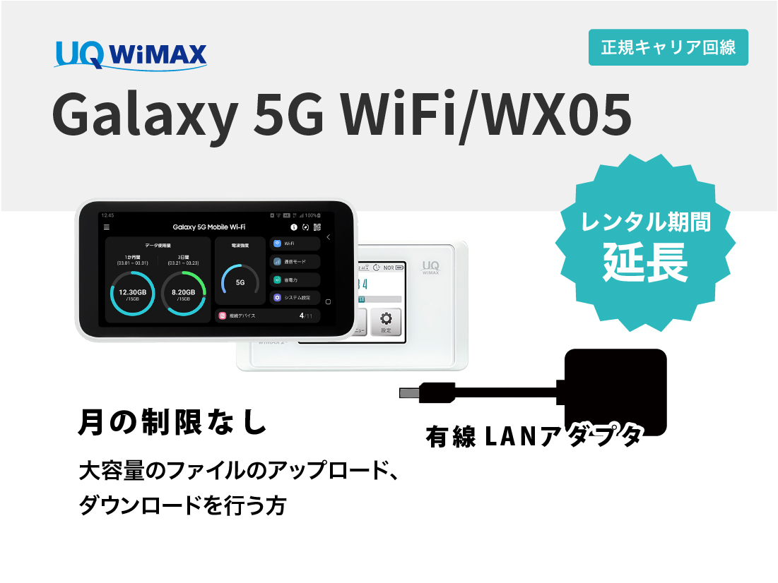 [延長申請]Galaxy 5G WiFi / WX05 有線LANアダプタセット