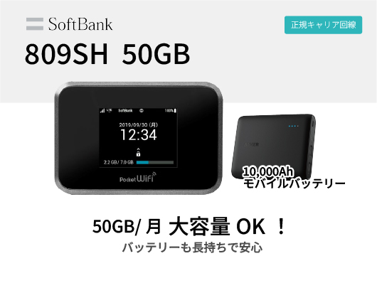 SoftBank 809SH 50GB モバイルバッテリーセット