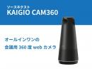 360度WEBカメラレンタル