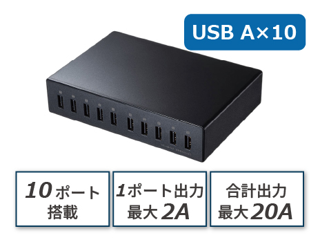 サンワダイレクト 10ポートUSB充電器