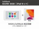SoftBank 601HW 50GB iPadセット