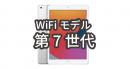iPad 第7世代レンタル