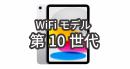 iPad 第10世代 レンタル