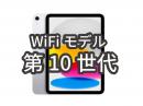 iPad 第10世代 レンタル