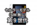 [延長] iPad 第9世代 レンタル