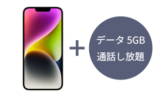 iPhone 14 本体+データ5GB/月+《 通話し放題 》