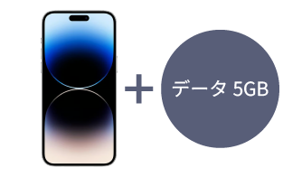 iPhone 14 ProMax 本体+データ5GB/月