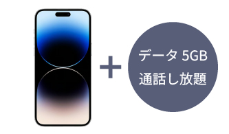 iPhone 14 ProMax 本体+データ5GB/月+《 通話し放題 》