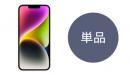 [延長申請]iPhone 14 本体のみ[SIM無し]