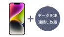 [延長申請]iPhone 14 本体+データ5GB/月+通話し放題