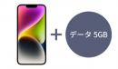 [延長申請]iPhone 14 本体+データ5GB/月