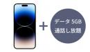 [延長申請]iPhone 14  ProMax 本体+データ5GB/月+通話し放題