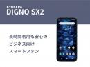 [延長]Andoridスマートフォン　DIGNO SX2 スマホのみ[SIM無し]