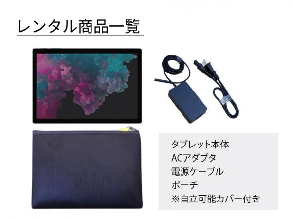 タブレットレンタル[Surface Pro 6]