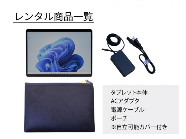 タブレットレンタル[Surface Pro 8]