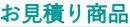見積内容で注文する(最終金額は確定メールでご案内いたします)