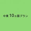 中東 10ヵ国プラン　5GB/日　CLOUD AiR-WiFi　モバイルバッテリーセット