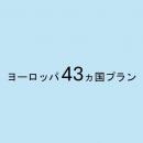 ヨーロッパ 43ヵ国プラン　5GB/日　CLOUD AiR-WiFi　モバイルバッテリーセット