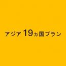 アジア 19ヵ国プラン　5GB/日　CLOUD AiR-WiFi　モバイルバッテリーセット