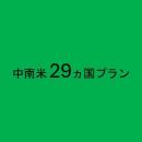 中南米 29ヵ国プラン　5GB/日　CLOUD AiR-WiFi