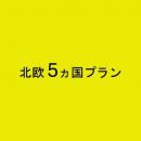 北欧 5ヵ国プラン　5GB/日　CLOUD AiR-WiFi　モバイルバッテリーセット