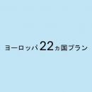 ヨーロッパ 22ヵ国プラン　5GB/日　CLOUD AiR-WiFi　モバイルバッテリーセット