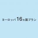 ヨーロッパ 16ヵ国プラン　5GB/日　CLOUD AiR-WiFi　モバイルバッテリーセット